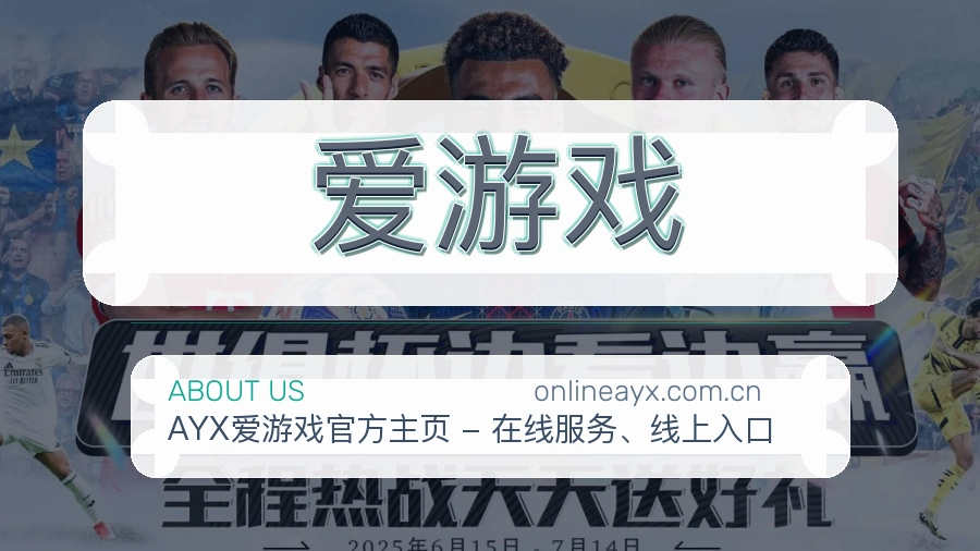 爱游戏关于我们